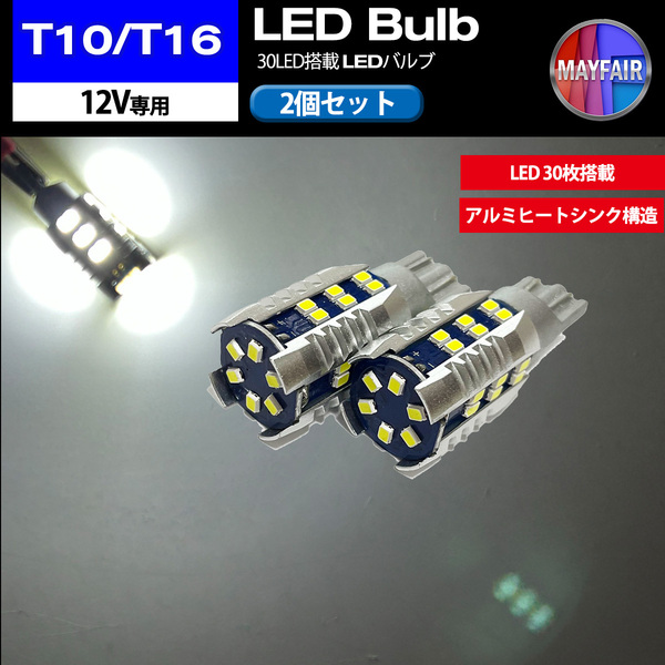 1】 アクア MXPK10 系 T10 T16 LED バルブ ポジションランプ ポジション球 車幅灯 30LED 2個セット 12V専用