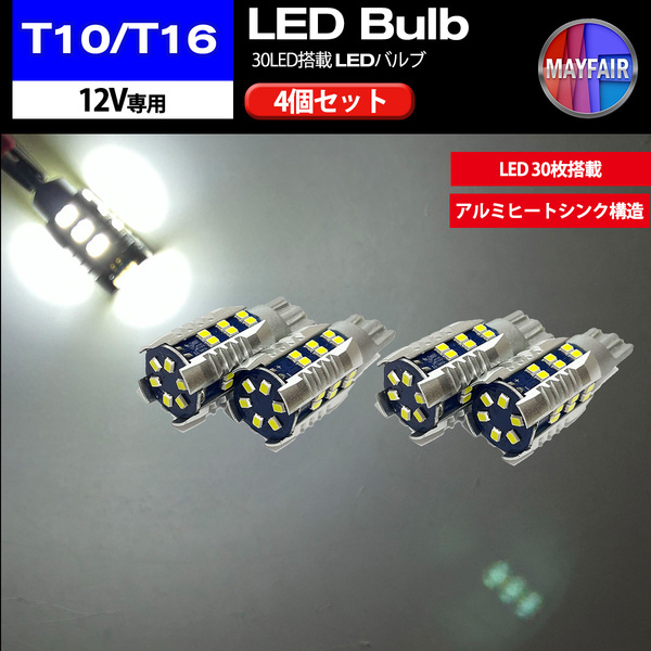 1】 ビアンテ CC系 T10 T16 LED バルブ ポジションランプ バックランプ セット30LED 4個セット 12V専用
