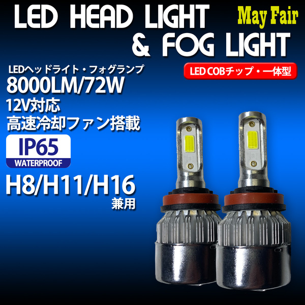 1】 アルト HA24S H8 H11 H16 COB フォグランプ 12V 8000ルーメン 72W 一体型