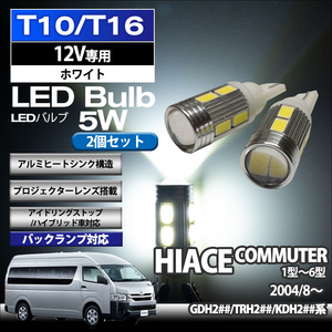 ハイエース コミューター 200系 TRH200 KDH200 GDH200 T10 T16 LED バルブ バックランプ 後退灯 5W 2個セット 12V専用 トヨタ TOYOTA