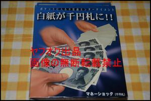 ◎マネーショック◎5枚の白紙が一瞬で本物の千円札になる◎テンヨー◎マジック◎手品◎