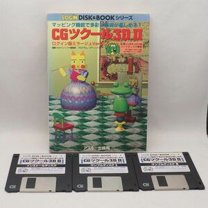 LOGIN CGツクール3D II ログイン版 3.5インチ 2HD PCゲーム PC-98 DISK & BOOK シリーズ PC-9801 PC-9821 管16328