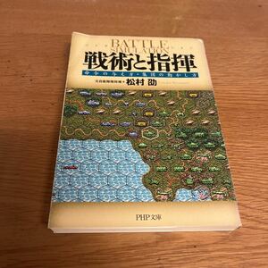 戦術と指揮　命令の与え方・集団の動かし方　バトル・シミュレーション （ＰＨＰ文庫　ま３１－１） 松村劭／著