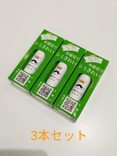 シミ取りキング 3本セット シミ抜き しみ抜き しみ取り 携帯用 しみ取りキング