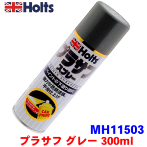 Holts ホルツ 下塗り塗料 プラサフ グレー P-3 MH11503