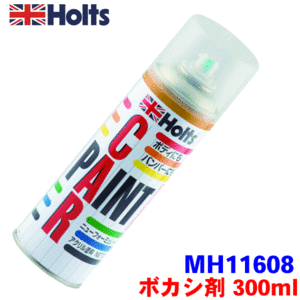 Holts ホルツ 補助スプレー ボカシ剤 300ml A-8 MH11608