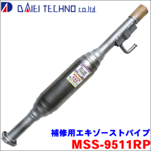 スクラム DG63T DG62V DG62W 大栄テクノ製 MSS-9511RP 補修用エキゾーストパイプ（触媒部分はなし） 車検対応品 送料無料