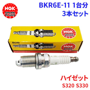 ハイゼット S320V S330V S320W S330W ダイハツ スパークプラグ BKR6E-11 3本 1台分 NGK ノーマルプラグ 送料無料