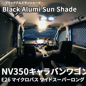 NV350キャラバンワゴン E26 ブラック アルミ サンシェード K2-022-C 車用 13枚セット 遮光 目隠し フロント リア 受注生産品
