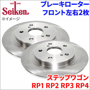 ステップワゴン RP1 RP2 RP3 RP4 ブレーキローター フロント 500-60040 左右 2枚 ディスクローター Seiken 制研化学工業