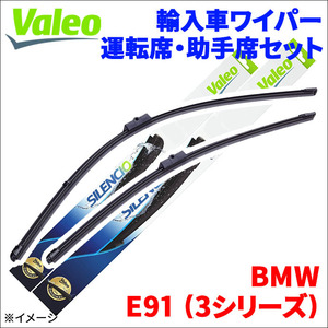 E91 (3シリーズ) VS25 BMW エアロブレード フロントセット 1台分 VALEO 574471 運転席 600mm 助手席 475mm 輸入車 外車 雨用ワイパー