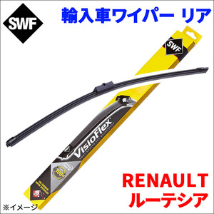 ルーテシア BK7M RENAULT ワイパーブレード リア SWF(Valeo) 116520 300mm 外車 輸入車 雨用 ワイパー 送料無料