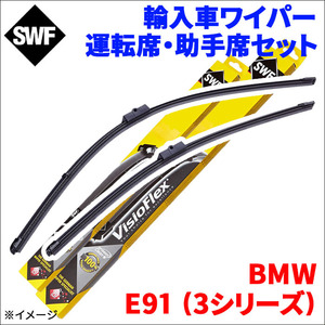 E91 (3シリーズ) VS25 BMW エアロブレード フロントセット 1台分 SWF(Valeo) 119312 運転席 600mm 助手席 475mm 輸入車 外車 雨用ワイパー