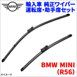 BMW MINI (R56) MF16 BMW MINI 純正 ワイパー フロントセット 1台分 BMW 61612458350 運転席 R50 助手席 R56 送料無料