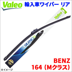 164 (Mクラス) 164186 BENZ ワイパーブレード リア VALEO 574151 300mm 外車 輸入車 雨用 ワイパー 送料無料