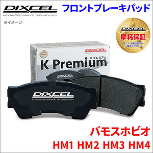 バモス ホビオ HM1 HM2 HM3 HM4 フロント ブレーキパッド KP-331118 ディクセル DIXCEL 前輪 ノンアスベストオーガニック NAO