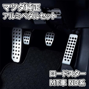 ロードスター ND5RC ND系 MT車用 マツダ純正 アルミ ペダルセット ブレーキペダル アクセルペダル 滑り止め付 ラバー加工