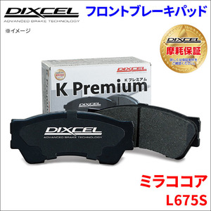 ミラ ココア L675S フロント ブレーキパッド KP-381090 ディクセル DIXCEL 前輪 ノンアスベストオーガニック NAO