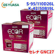 セレナ DAA-GNC27 ニッサン バッテリー GSユアサ ER-S-95/110D26L K-42/50B19L 2個セット 1台分 ECO.R R_画像1