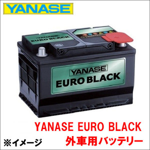 C4[B71] B7BH01 バッテリー SB075B YANASE EURO BLACK ヤナセ ユーロブラック 外車用バッテリー 送料無料