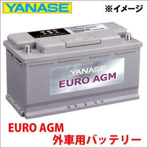 R8[4S3] 4SCSPF バッテリー SB070AG YANASE EURO AGM ヤナセ ユーロAGM 外車用バッテリー 送料無料