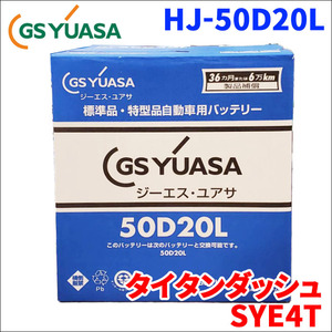 タイタンダッシュ GE-SYE4T マツダ バッテリー GSユアサ HJ-50D20L 新車搭載特型バッテリー 高性能バッテリー HJシリーズ 液入充電済