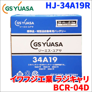 イワフジ工業 ラジキャリ BCR-04D バッテリー GSユアサ HJ-34A19R 新車搭載特型バッテリー 高性能バッテリー HJシリーズ 液入充電済