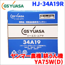 ヤンマー農機 耕うん機 YA75W(D) バッテリー GSユアサ HJ-34A19R 新車搭載特型バッテリー 高性能バッテリー HJシリーズ 液入充電済_画像1