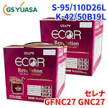 セレナ GFNC27 GNC27 ニッサン バッテリー GSユアサ ER-S-95/110D26L K-42/50B19L 2個セット 1台分 ECO.R R_画像1