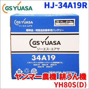 ヤンマー農機 耕うん機 YH80S(D) バッテリー GSユアサ HJ-34A19R 新車搭載特型バッテリー 高性能バッテリー HJシリーズ 液入充電済