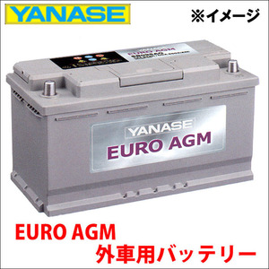 A6[4F5、C6] 4FBDW バッテリー SB095AG YANASE EURO AGM ヤナセ ユーロAGM 外車用バッテリー 送料無料