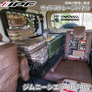 EXP ジムニーシエラ JB74 サイドストレージパネルセット 専用設計 日本製 簡単取付 車内収納 スチール製 EXJ-02 IPF