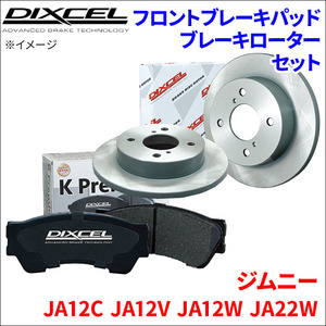 ジムニー JA12C JA12V JA12W JA22W フロント ブレーキパッド ブレーキローター 左右セット KS71900-4053 DIXCEL 前輪 防錆コーティング NAO