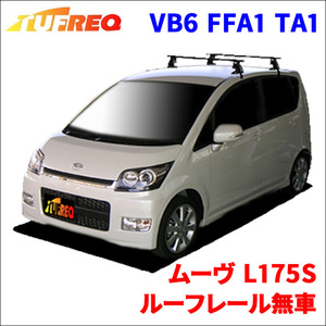 ムーヴ L175S ルーフレール無車 システムキャリア VB6 FFA1 TA1 1台分 2本セット タフレック TUFREQ ベースキャリア