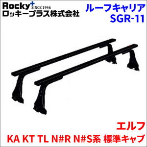 エルフ KA KT TL N#R N#S系 標準キャブ ベースキャリア SGR-11 1台分 2本セット ロッキープラス