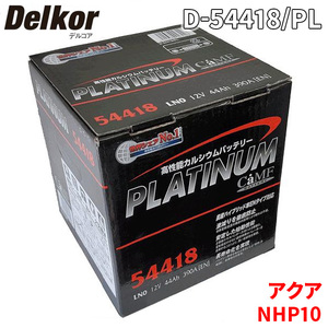 アクア NHP10 NHP10H トヨタ バッテリー D-54418/PL Delkor デルコア プラチナバッテリー ジョンソンコントロールズ カーバッテリー 車