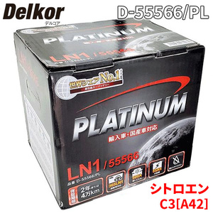 シトロエン C3[A42] A42NFU バッテリー D-55566/PL Delkor デルコア プラチナバッテリー ジョンソンコントロールズ カーバッテリー