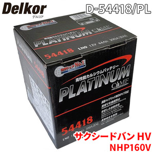 サクシードバン HV NHP160V トヨタ バッテリー D-54418/PL Delkor デルコア プラチナバッテリー ジョンソンコントロールズ カーバッテリー