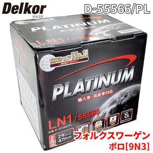 フォルクスワーゲン ポロ[9N3] 9NBKY バッテリー D-55566/PL デルコア プラチナバッテリー ジョンソンコントロールズ カーバッテリー