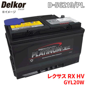 RX HV GYL20W GYL25W レクサス バッテリー D-56219/PL Delkor デルコア プラチナバッテリー ジョンソンコントロールズ カーバッテリー 車