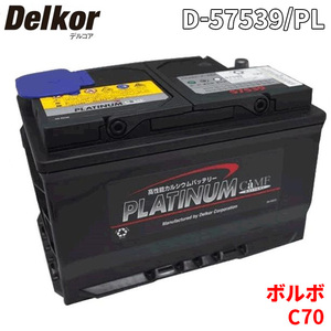 ボルボ C70 8B5234K バッテリー D-57539/PL Delkor デルコア プラチナバッテリー ジョンソンコントロールズ カーバッテリー 車