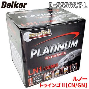 ルノー トゥインゴII[CN/GN] ND4F バッテリー D-55566/PL Delkor デルコア プラチナバッテリー ジョンソンコントロールズ カーバッテリー