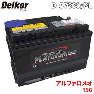 アルファロメオ 156 932AC バッテリー D-57539/PL Delkor デルコア プラチナバッテリー ジョンソンコントロールズ カーバッテリー