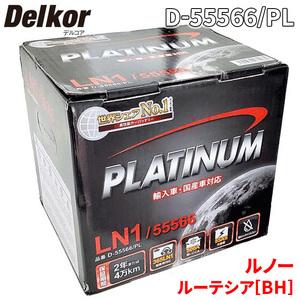 ルノー ルーテシア[BH] RH4B バッテリー D-55566/PL Delkor デルコア プラチナバッテリー ジョンソンコントロールズ カーバッテリー