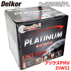 プリウスPHV ZVW52 トヨタ バッテリー D-55566/PL Delkor デルコア プラチナバッテリー ジョンソンコントロールズ カーバッテリー 車