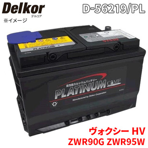 ヴォクシー HV ZWR90G ZWR95W トヨタ バッテリー D-56219/PL デルコア プラチナバッテリー ジョンソンコントロールズ カーバッテリー