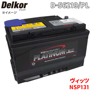 ヴィッツ NSP131 トヨタ バッテリー D-56219/PL Delkor デルコア プラチナバッテリー ジョンソンコントロールズ カーバッテリー 車