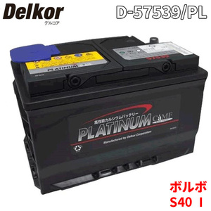 ボルボ S40 I 4B4204 バッテリー D-57539/PL Delkor デルコア プラチナバッテリー ジョンソンコントロールズ カーバッテリー 車