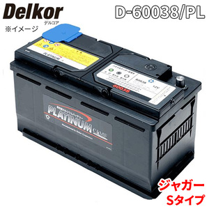 ジャガー Sタイプ J011C J011D バッテリー D-60038/PL Delkor デルコア プラチナバッテリー ジョンソンコントロールズ カーバッテリー