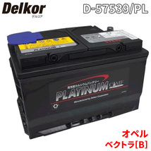 オペル ベクトラ[B] XH220 バッテリー D-57539/PL Delkor デルコア プラチナバッテリー ジョンソンコントロールズ カーバッテリー 車_画像1